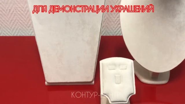 Демонстрационное оборудование для ювелирных магазинов - Бюсты для украшений смотреть онлайн