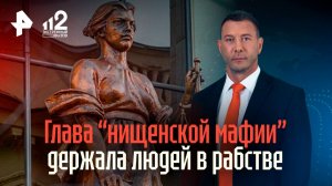 Суд над рабовладелицей из "нищенской мафии", державшей людей в плену в Москве