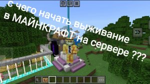 Майнкрафт выживание на сервере