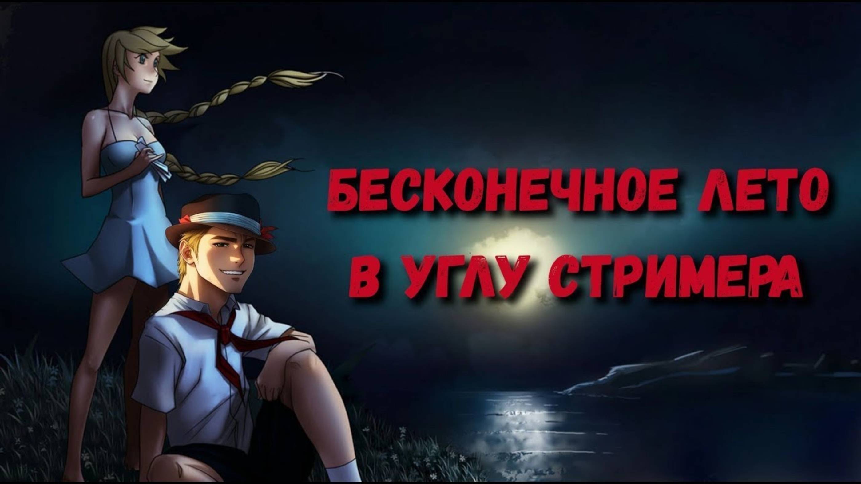 Бесконечное Лето прохождение игра стрим3 Угол Стримера #прохождение #игра #стрим #games [PART17]
