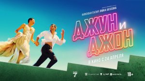Джун и Джон | фильм 2025