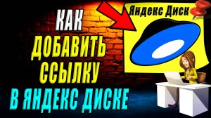 Как добавить ссылку в Яндекс диске