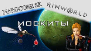 Rimworld#24s2 Москиты