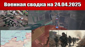 «ВС РФ штурмуют трассу Котлино - Покровск, до города остался 1 км!»: Военная сводка на 24.04.2025