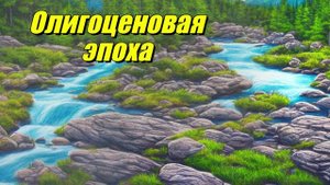 Олигоценовая эпоха