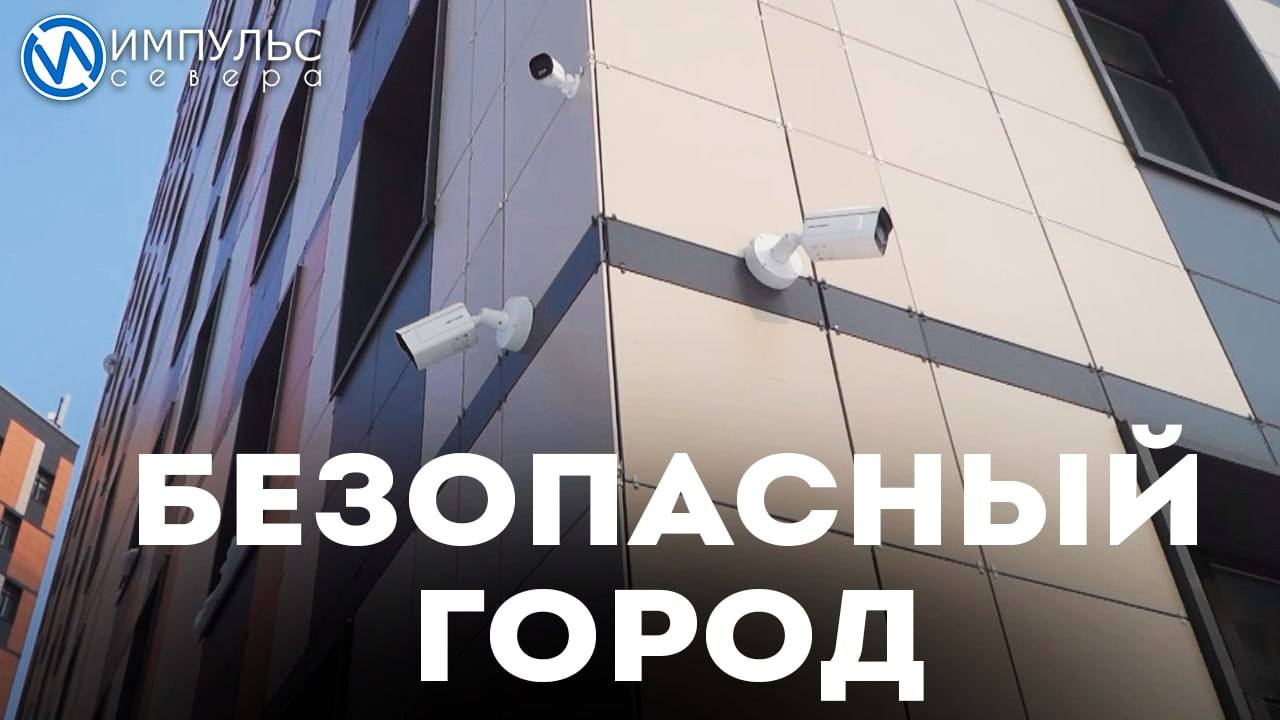 Безопасный город