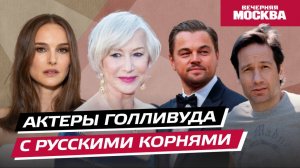 Актеры Голливуда с русскими корнями // Вечерняя Москва