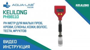 Kelilong PH-98110 pH метр для малых проб, слюны, кожи, волос, теста, фруктов |Видеоинструкция