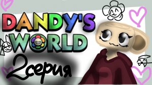 Мир денди фильм вторая серия воскресенье будем снимать прошлый не получилось