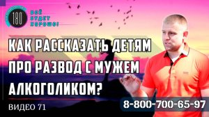 Как рассказать детям про развод с мужем алкоголиком?