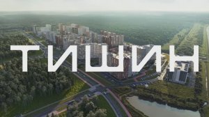Жилой комплекс Тишин в Новоселье