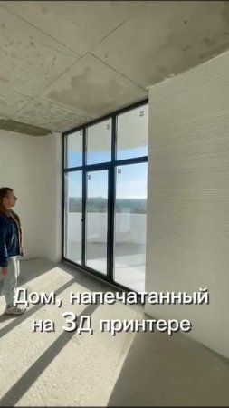 Дом, напечатанный на 3Д принтере.