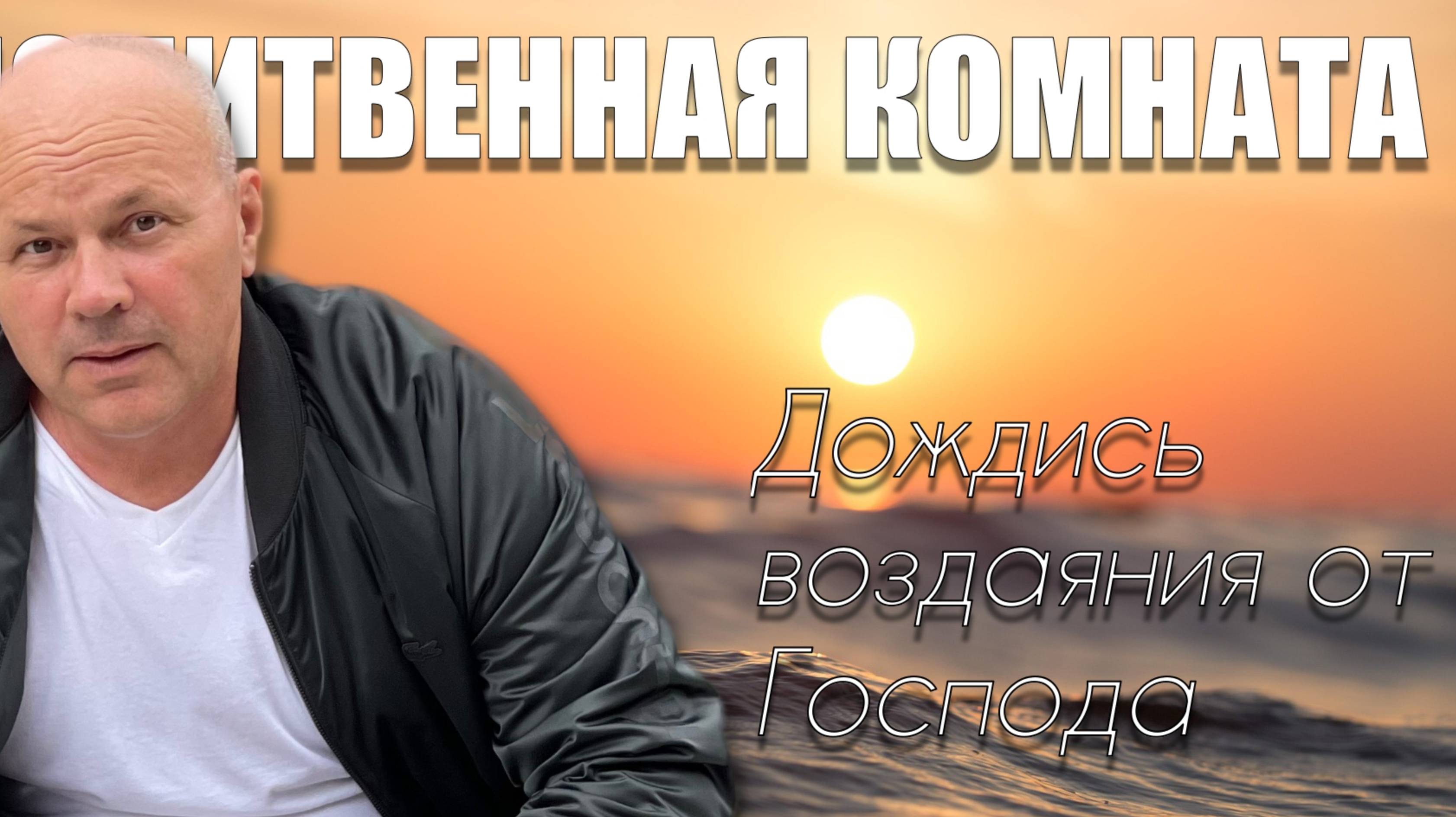 "МОЛИТВЕННАЯ КОМНАТА" Владимир Дзюба