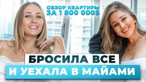 Обзор квартиры за $1,8 млн в Майами