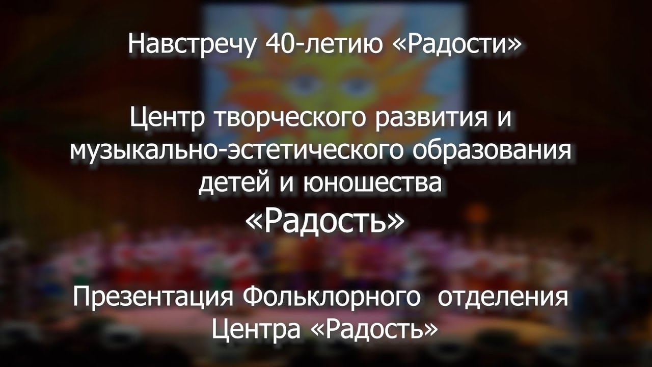 Презентация фольклорного отделения Центра «Радость»