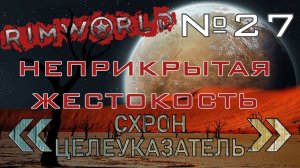 Rimworld#27s2.5 (без модов) Неприкрытая жестокость "Схрон с целеуказателем"