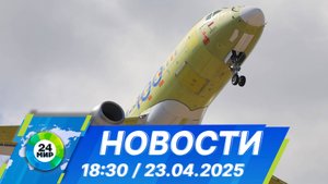 Новости 18:30 от 23.04.2025