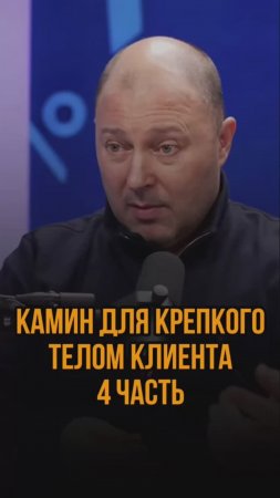 Камин для крепкого телом клиента 4ч.