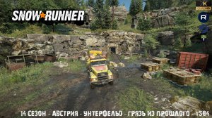 Snowrunner - 14 СЕЗОН - Австрия - Унтерфельд - Грязь из прошлого - #584