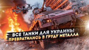 «Танки сжигают моментально!» – НАТО в ужасе от ракет и дронов России!