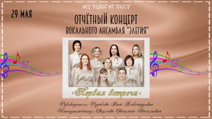 г.Коряжма | Отчётный концерт вокальный ансамбль «ЭЛЕГИЯ» «Первая встреча» | 29.05.2024 год