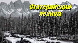 Статерийский период