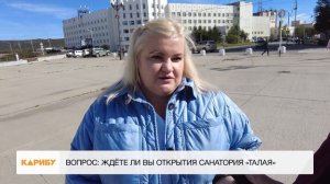 Ждут ли магаданцы открытия санатория "Талая"?