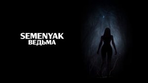SEMENYAK  - ведьма | (Премьера трека 2025) Lyric video #semenyak #newmusic