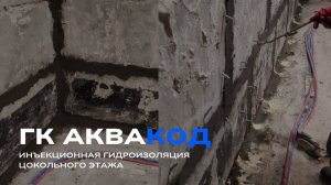 Инъекционная гидроизоляция цокольного этажа