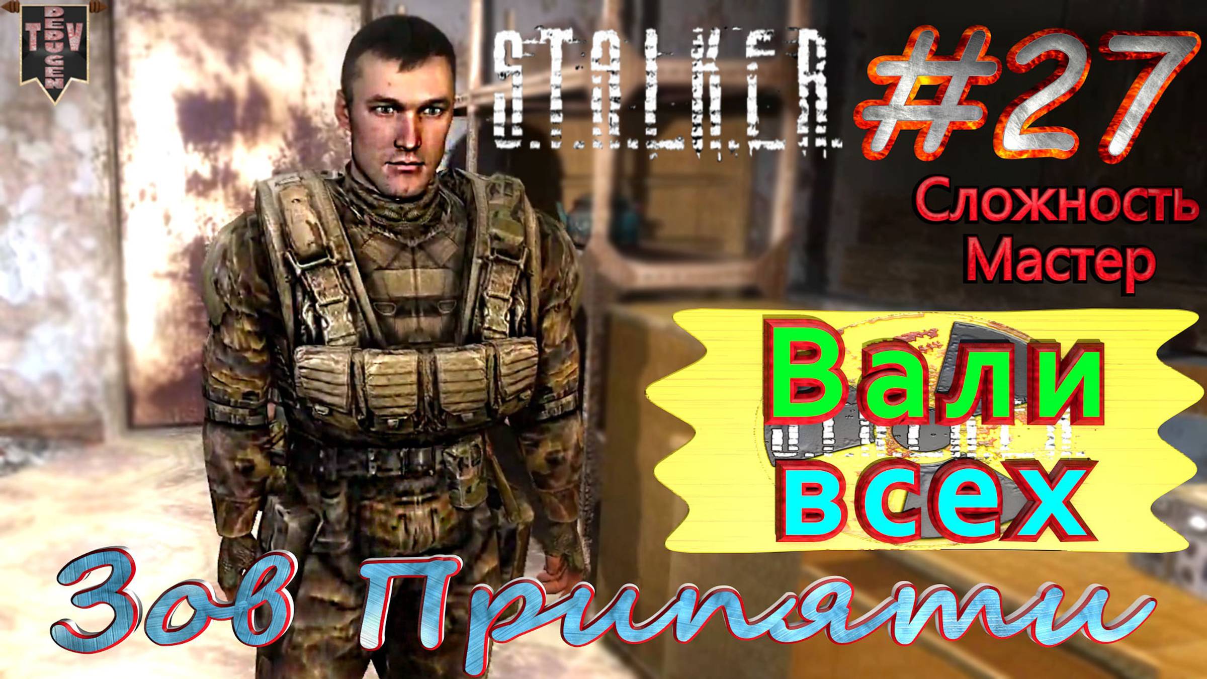 Вали всех. S.T.A.L.K.E.R. Зов Припяти. #27. Прохождение на сложности мастер.