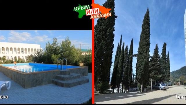 Крым или Абхазия 🌞  Сравниваем отели. Поповка и Багрипш
