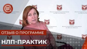 #1 Отзыв о программе НЛП