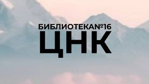 Библиотека№16 - Центр национальных культур