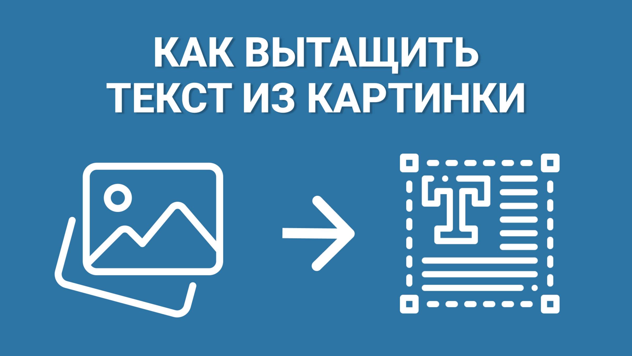 Как Можно Скопировать Текст с Фото на ПК? ПОКАЗЫВАЕМ, как Выделить Текст с Фото и Скопировать!