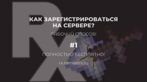 КАК ЗАРЕГИСТРИРОВАТЬСЯ НА СЕРВЕРЕ В МАЙНКРАФТ??? РАБОЧИЙ МЕТОД 2025 ГОДА!!!