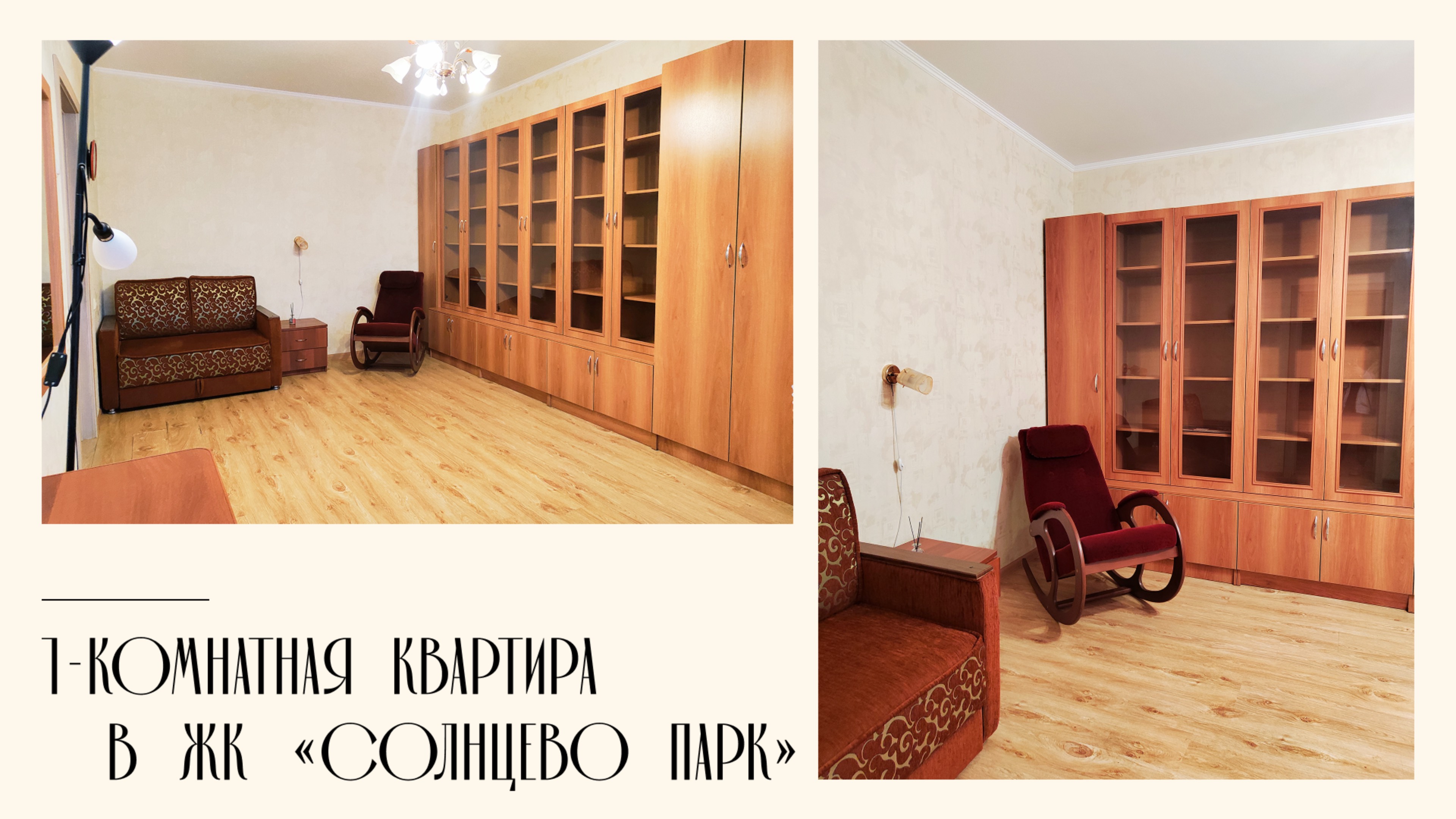 1-комнатная  квартира 37,8  м²  у метро “Пыхтино” в ЖК «Солнцево парк»