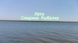 Лето Спирино Рыбалка