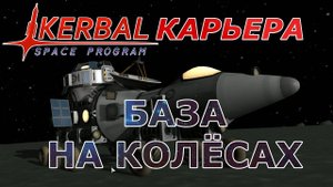 Kerbal Space Program (KSP) #10 База на колёсах.