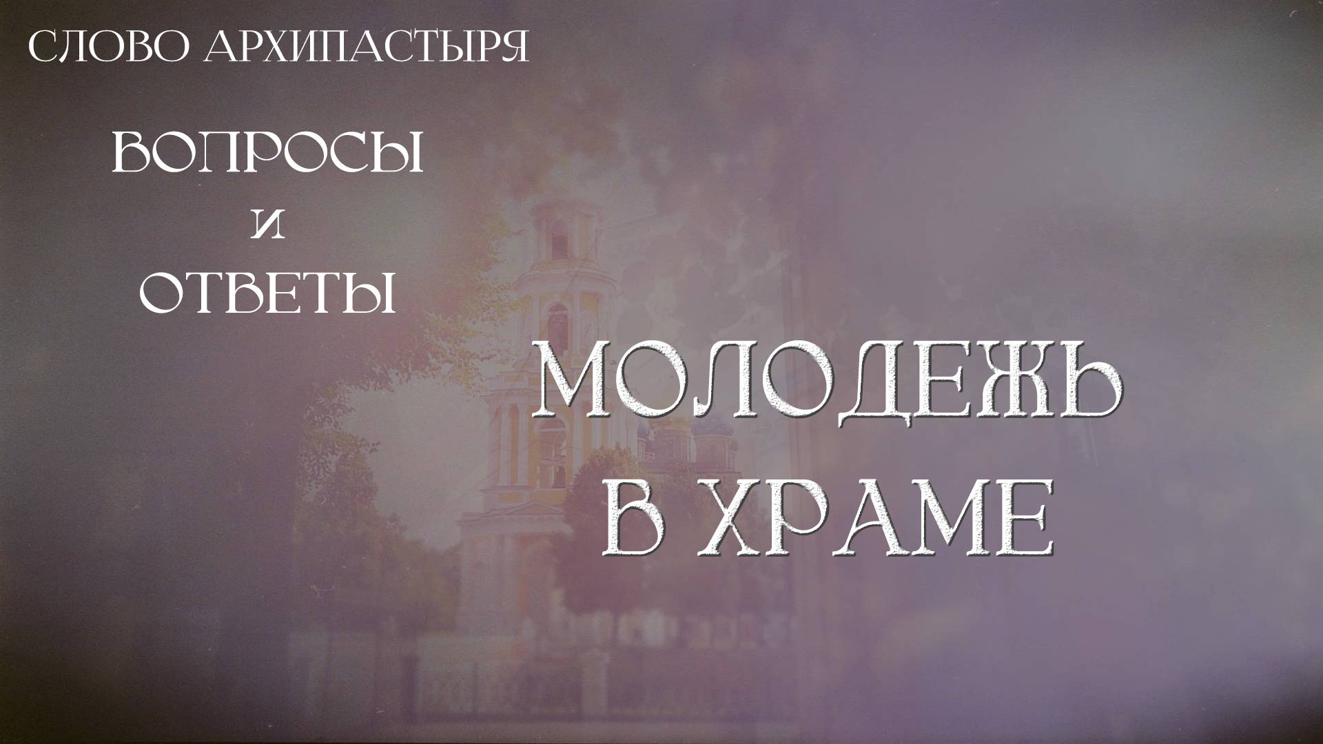 Слово Архипастыря. Вопросы и ответы: Молодежь в храме