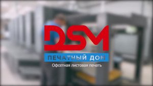 Офсетная листовая печать в Типографии Печатный Дом DSM