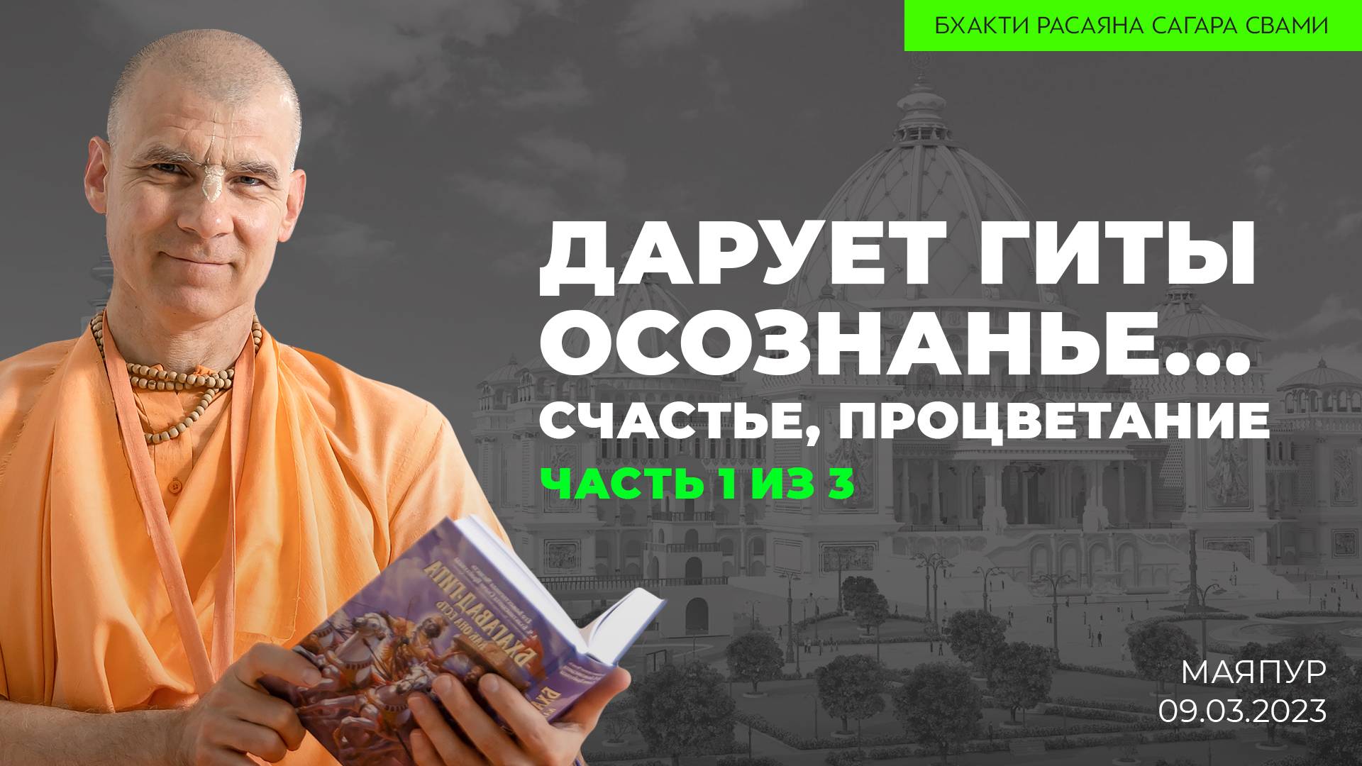 Дарует Гиты осознанье победу, счастье, процветание. Поэзия Бхагавад-гиты. 1 из 3 (Маяпур 09.03.2025)