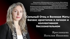 Сильный Отец и Великая Мать: Баланс архетипов в личном и коллективном бессознательном