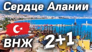 Недвижимость Алании 🔥 НЕОБЫЧНАЯ 2+1 в ЦЕНТРЕ АЛАНИИ с ВНЖ под ключ. Крепость Алании ВИДОВАЯ Турция