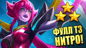 350 Стаков ЖиЖаЗАВРА и Все НИТРО в Т3 - TFT Teamfight Tactics Set 14 Cyber City