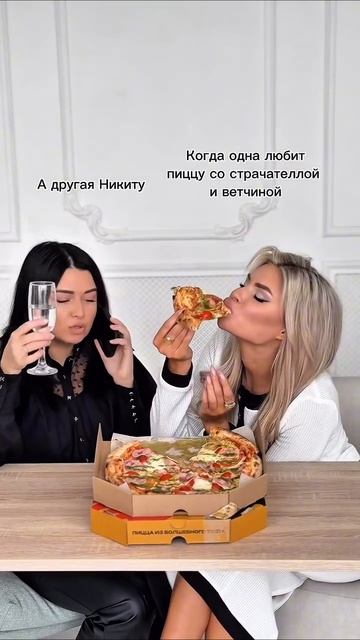 Наши девочки знают толк не только в классных образах , но и в пицце 🍕