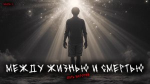 Между жизнью и смертью (5в1) Выпуск №3