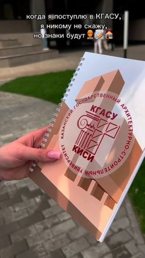 Когда я поступлю в КГАСУ, я никому не скажу, но будут знаки