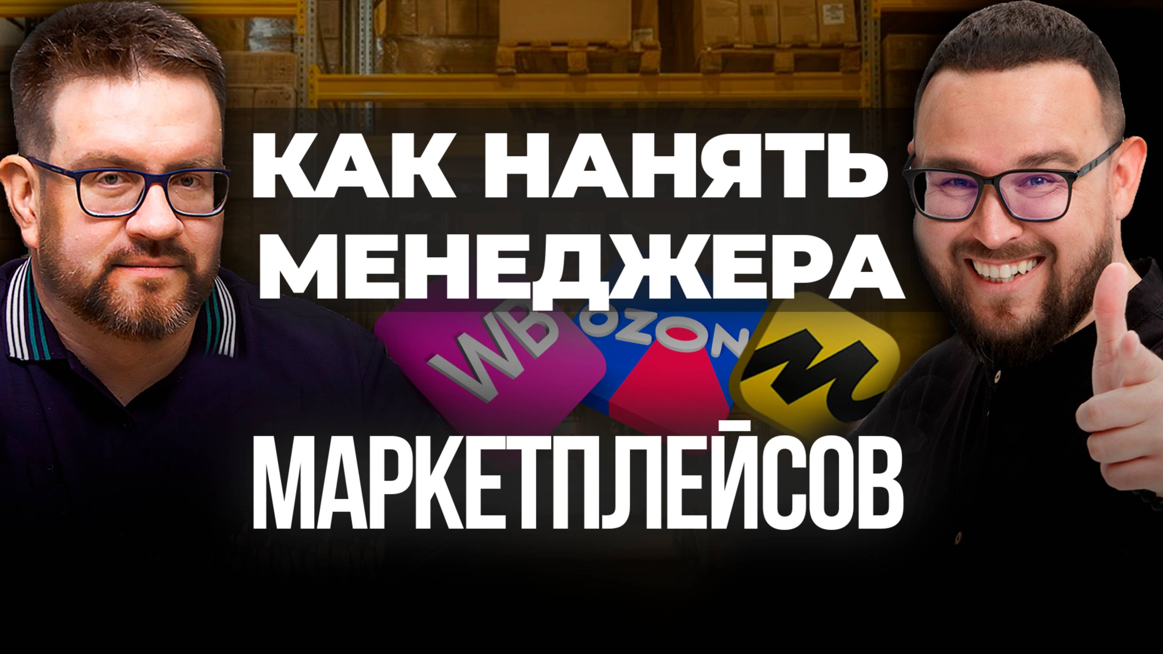 Вся правда про 7 ОШИБОК в найме Менеджера Маркетплейсов