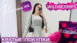 ЗАКАЗАЛА НА WILDBERRIES 🔥КРУТЫЕ  ПОКУПКИ НА ВЕСНУ И ЛЕТО! 🌸СУПЕР ТОВАРЫ! РАСПАКОВКА WB 