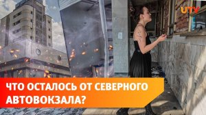 Северный автовокзал в Уфе разрушают вандалы. Куда пропала охрана?